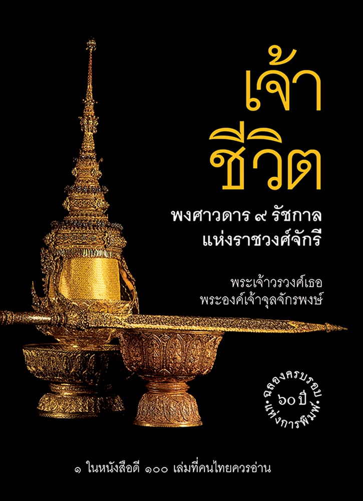 Gold Royal Crown of Victory, Royal Sword of Victory, on black cover of 'Lords of Life, A History of the Kings of Thailand', by River Books.