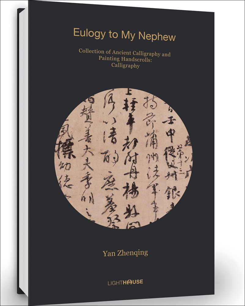 Black cover with circular image of painted Chinese calligraphy in black and Eulogy to My Nephew in yellow font above