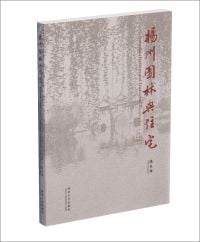 Book cover of Yangzhou Gardens and Traditional Residences (Centenary Edition), with Chinese garden, arched bridge over water, and hanging foliage above. Published by Tongji University Press.