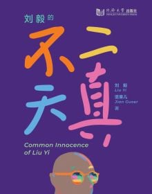 Book cover of Common Innocence of Liu Yi, with Chinese text in different colours. Published by Tongji University Press.